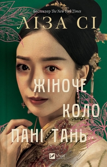 Бумажная книга «Жіноче коло пані Тань», автор Лиза Си - фото №1 - миниатюра