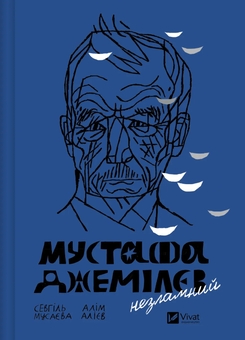 Бумажная книга «Мустафа Джемілєв. Незламний », авторов Севгиль Мусаева, Алим Алиев - фото №1 - миниатюра