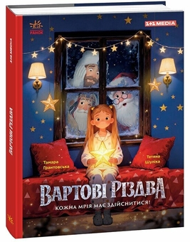 Бумажная книга «Вартові Різдва (за мотивами художнього фільму)», авторов Тамара Грантовская, Татьяна Шулика - фото №3 - миниатюра