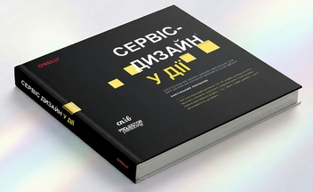 Паперова книга «Сервіс-дизайн у дії», авторів Марк Стікдорн, Адам Лоуренс, Якоб Шнайдер - фото №3 - мініатюра