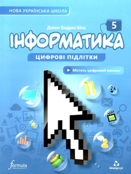 Бумажная книга «Інформатика 5 клас. Підручник», автор Джон Эндрю Биос - фото №1 - миниатюра