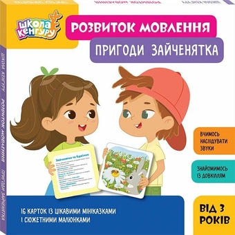 Бумажная книга «Школа Кенгуру. Розвиток мовлення. Пригоди Зайченятка» - фото №2 - миниатюра