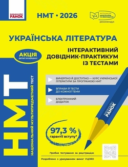Бумажная книга «НМТ 2026 Українська література. Інтерактивний довідник-практикум із тестами», авторов Юлия Гарюнова, Зара Тищенко, Инна Литвинова, София Бутко - фото №1 - миниатюра