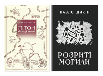 Паперова книга «Павло Шикін (комплект із 2-х книг)», автор Павло Шикін - фото №1 - мініатюра