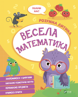 Бумажная книга «Весела математика» - фото №1 - миниатюра
