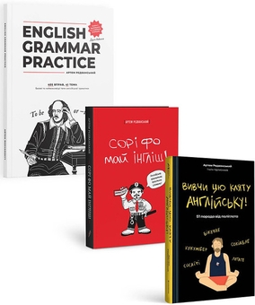 Бумажная книга «Набір Сорі фо май інгліш! + Вивчи цю кляту англійську! + English Grammar Practice», автор Артём Редванский - фото №1 - миниатюра