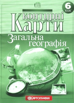 Бумажная книга «Контурні карти. Загальна географiя. 6 клас» - фото №1 - миниатюра