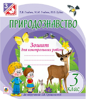 Паперова книга «Природознавство. Зошит для контрольних робіт. 3 клас», авторів Наталя Будна, Тетяна Гладюк, Микола Гладюк - фото №1 - мініатюра
