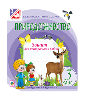Паперова книга «Природознавство. Зошит для контрольних робіт. 3 клас», авторів Наталя Будна, Тетяна Гладюк, Микола Гладюк - фото №2 - мініатюра