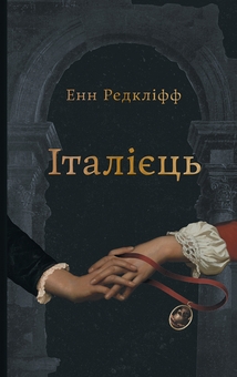 Паперова книга «Італієць», автор Енн Редкліфф - фото №1 - мініатюра