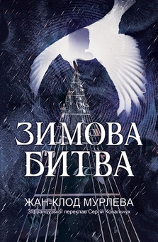 Паперова книга «Зимова битва», автор Жан-Клод Мурлева - фото №1 - мініатюра