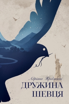 Бумажная книга «Дружина шевця», автор Адриана Триджиани - фото №1 - миниатюра