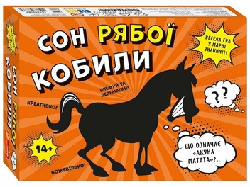Бумажная книга «Настільна гра-вікторина "Сон рябої кобили"» - фото №1 - миниатюра