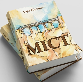 Паперова книга «Книга Міст (Лора Підгірна)», автор Лора Підгірна - фото №4 - мініатюра