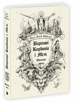 Бумажная книга «Вартові Кордонів і Меж. Книга 1. Посвята меча», автор Гаэль Алехо Грахилья - фото №1 - миниатюра