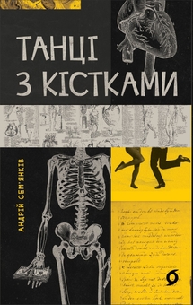 Паперова книга «Танці з кістками», автор Андрій Сем’янків - фото №1 - мініатюра