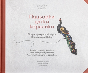 Бумажная книга «Пацьорки. Цятки. Коралики», авторов Владимир Щибря, Елена Федорчук, Леся Воронюк - фото №1 - миниатюра