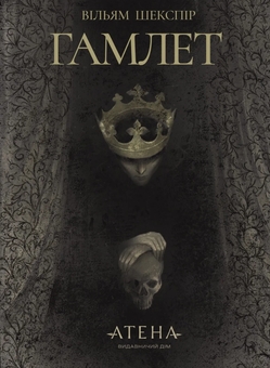 Бумажная книга «Гамлет», автор Уильям Шекспир - фото №1 - миниатюра