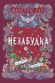Бумажная книга «Незабудка. Книга 3. Те, що тримає цей дивний світ», автор Керстин Гир - фото №1 - миниатюра