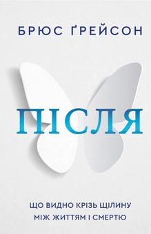 Бумажная книга «Після. Що видно крізь щілину між життям і смертю», автор Брюс Грейсон - фото №1 - миниатюра