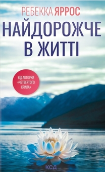 Паперова книга «Найдорожче в житті», автор Ребекка Яррос - фото №1 - мініатюра
