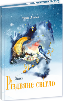 Паперова книга «Різдвяне світло», автор Олена Ходюк - фото №2 - мініатюра