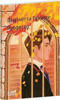 Бумажная книга «Професор », автор Шарлотта Бронте - фото №2 - миниатюра