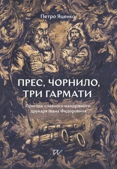 Бумажная книга «Особистості (комплект із 2-х книг)», авторов Вера Курыко, Петр Яценко - фото №3 - миниатюра