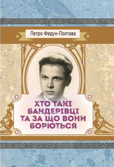 Бумажная книга «Хто такі бандерівці та за що вони борються», автор Петр Федун-Полтава - фото №1 - миниатюра
