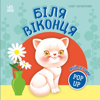 Бумажная книга «Мій перший поп-ап. Біля віконця», автор Олег Овчаренко - фото №1 - миниатюра