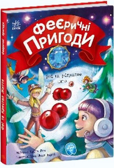 Паперова книга «Феї та різдвяне диво», автор Юліта Ран - фото №2 - мініатюра
