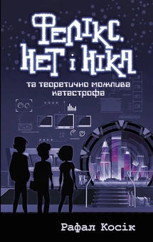 Бумажная книга «Фелікс Нет і Ніка (комплект із 3 книг)», автор Рафал Косик - фото №3 - миниатюра