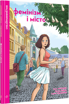 Бумажная книга «Фемінізм і місто», авторов Эмма Антонюк, Жанна Озерная - фото №3 - миниатюра