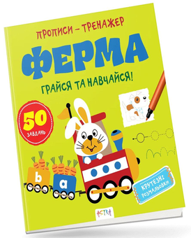 Бумажная книга «Ферма. Грайся та навчайся. Прописи-тренажер» - фото №1 - миниатюра