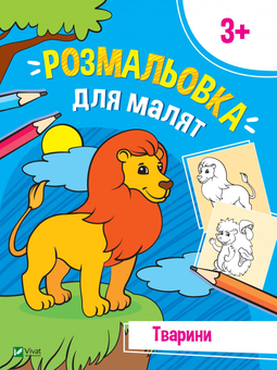 Паперова книга «Розмальовка для малят. Тварини» - фото №1 - мініатюра