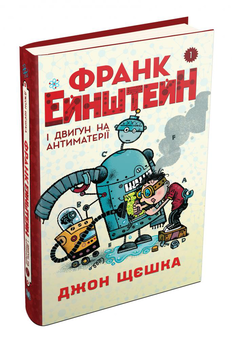 Бумажная книга «Франк Ейнштейн і двигун на антиматерії», автор Джон Щешка - фото №3 - миниатюра