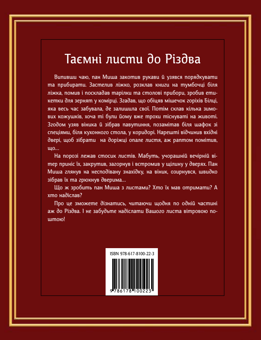 Паперова книга «Таємні листи до Різдва», автор Мілена Радева - фото №2 - мініатюра