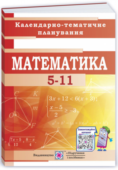 Бумажная книга «Математика. 5-11 класи. Календарно-тематичне планування 2021-2022 », авторов Ольга Тепцова, Лариса Кондратьева - фото №1 - миниатюра