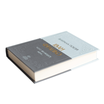 Бумажная книга «Вибрана поезія. Чого являєшся мені…», автор Иван Франко - фото №4 - миниатюра