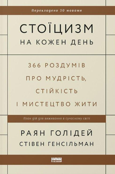 Бумажная «Стоїцизм на кожен день. 366 роздумів про мудрість, стійкість і мистецтво жити», автора Раян Холидей– фото №1