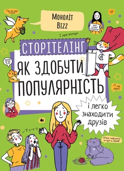 Бумажная книга «Сторітелінг. Як здобути популярність і легко знаходити друзів» - фото №1 - миниатюра