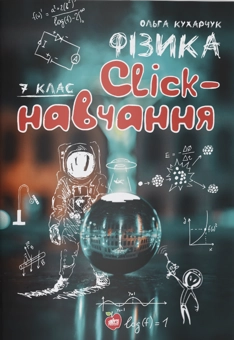 Бумажная книга «Фізика. Click-навчання. 7 клас», автор Ольга Кухарчук - фото №1 - миниатюра