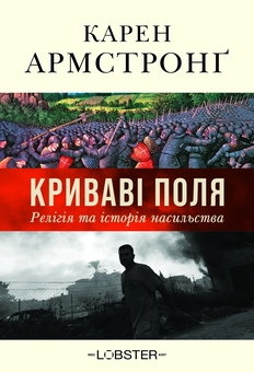 Paper book «Fields of Blood. Religion and the History of Violence», author Karen Armstrong - фото №1 - миниатюра