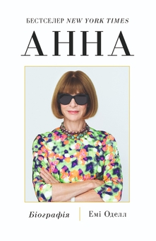 Бумажная книга «Анна. Біографія Анни Вінтур, головної редакторки Vogue», автор Эми Оделл - фото №1 - миниатюра