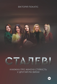 Паперова книга «Сталеві. Книжка про жіночу стійкість у другий рік війни», автор Вікторія Покатіс - фото №1 - мініатюра