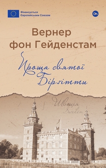 Бумажная книга «Проща святої Бірґітти», автор Вернер фон Гейденстам - фото №1 - миниатюра