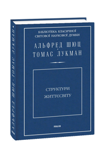 Паперова книга «Структури життєсвіту», авторів Альфред Шюц, Томас Лукман - фото №1 - мініатюра