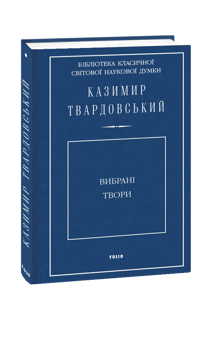Бумажная книга «Вибрані твори», автор Казимир Твардовский - фото №1 - миниатюра