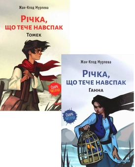 Паперова книга «Річка, що тече навспак (комплект із 2 книг)», автор Жан-Клод Мурлева - фото №1 - мініатюра