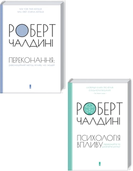 Паперова книга «Роберт Чалдині (комплект із 2 книг)», автор Роберт Чалдині - фото №1 - мініатюра